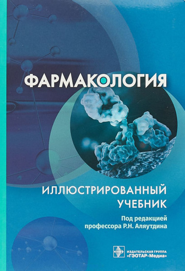 Фармакология. Иллюстрированный учебник