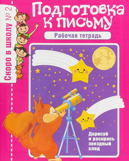 Скоро в школу. Рабочая тетрадь №2 (2019)