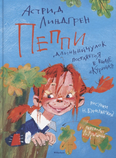 Пеппи Длинныйчулок поселяется в вилле «Курица»