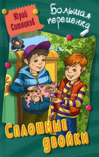Сплошные двойки