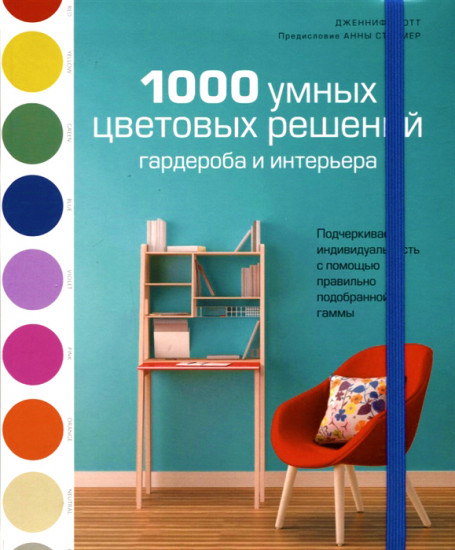 1000 умных цветовых решений гардероба и интерьера
