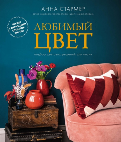 Любимый цвет. Подбор цветовых решений для жизни