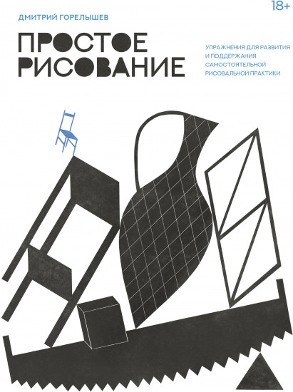 Простое рисование. Упражнения для развития и поддержания самостоятельной рисовальной практики