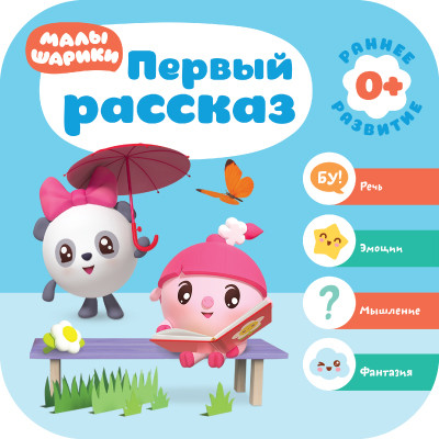 Малышарики. Курс раннего развития. Первый рассказ