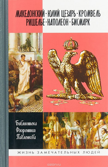 Македонский. Юлий Цезарь. Кромвель. Ришелье. Наполеон. Бисмарк. Том 2