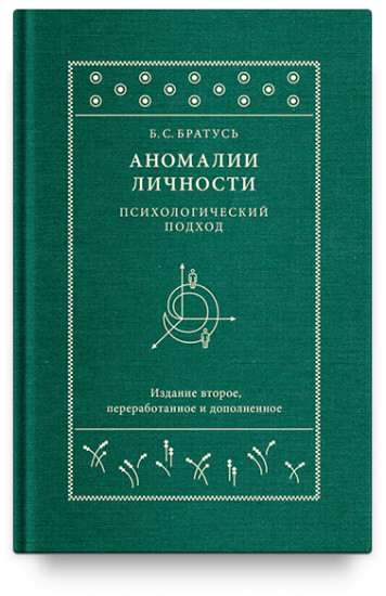 Аномалии личности. Психологический подход