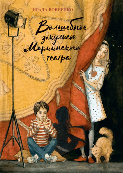 Волшебное закулисье Мариинского театра. Приключение Пети и Тани