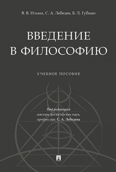 Введение в философию. Учебное пособие