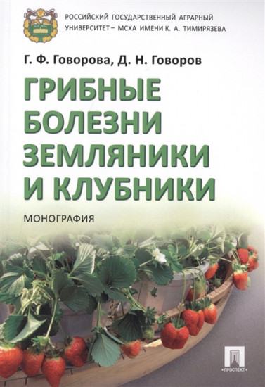 Грибные болезни земляники и клубники. Монография