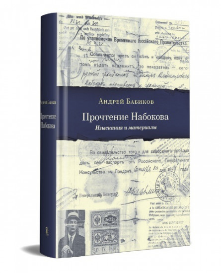 Прочтение Набокова. Изыскания и материалы