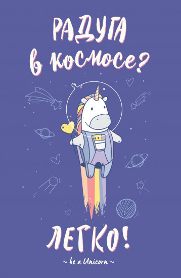 Блокнот «Единороги» (Радуга в космосе)