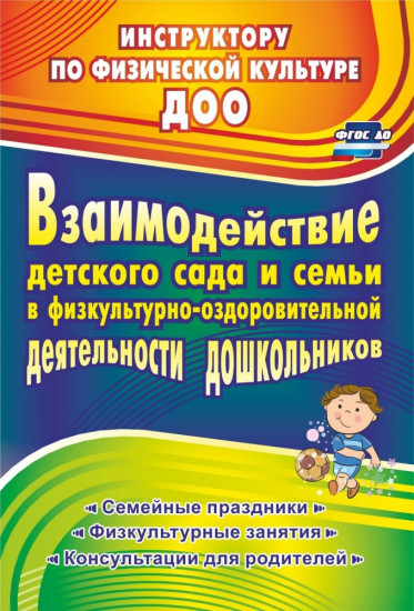 Взаимодействие детского сада и семьи в физкультурно-оздоровительной деятельности дошкольников. Семейные праздники, физкультурные занятия, консультации для родителей. ФГОС ДО