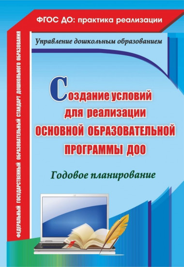 Создание условий для реализации основной образовательной программы ДОО. Годовое планирование. ФГОС ДО