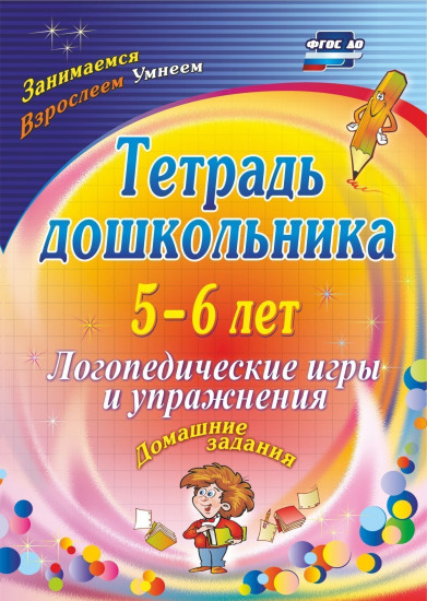 Тетрадь дошкольника 5-6 лет. Логопедические игры и упражнения: домашние задания. ФГОС ДО
