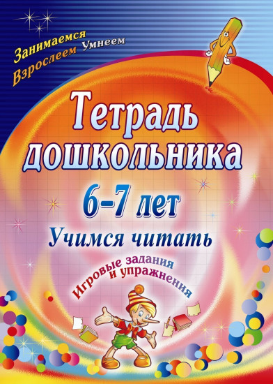 Тетрадь дошкольника. 6-7 лет. Учимся читать. Игровые задания и упражнения