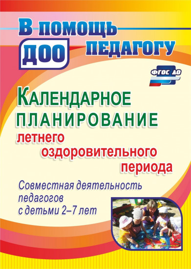 Календарное планирование летнего оздоровительного периода. Совместная деятельность педагогов с детьми 2-7 лет