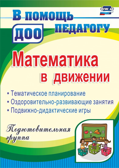 Математика в движении. Планирование, оздоровительно-развивающие занятия, подвижно-дидактические игры. Подготовительная группа. ФГОС