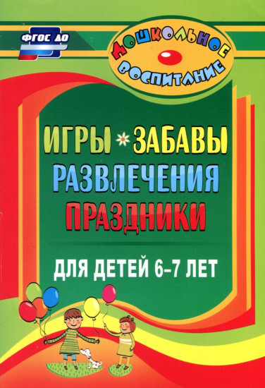Игры, забавы, развлечения и праздники для детей 6-7 лет