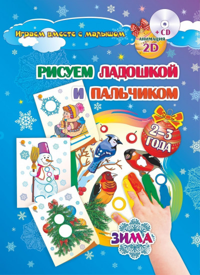 Рисуем ладошкой и пальчиком. Игры-занятия. 2-3 года. Зима: альбом для рисования и творчества. Диск с интерактивными сказочными путешествиями по стране рисования