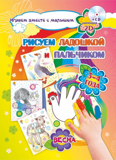 Рисуем ладошкой и пальчиком. Игры-занятия. 3-4 года. Весна: альбом для рисования и творчества. Диск с интерактивными сказочными путешествиями по стране рисования
