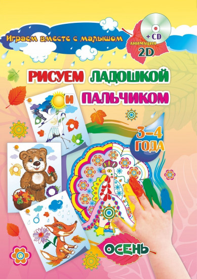 Рисуем ладошкой и пальчиком. Игры-занятия. 3-4 года. Осень: альбом для рисования и творчества. Диск с интерактивными сказочными путешествиями по стране рисования