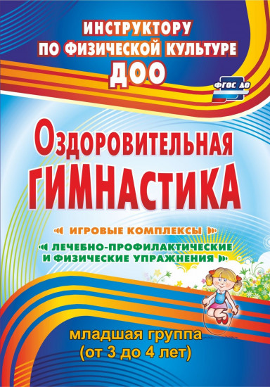 Оздоровительная гимнастика. Игровые комплексы. Младшая группа (3-4 года). ФГОС