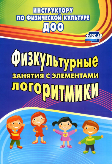 Физкультурные занятия с элементами логоритмики. ФГОС ДО
