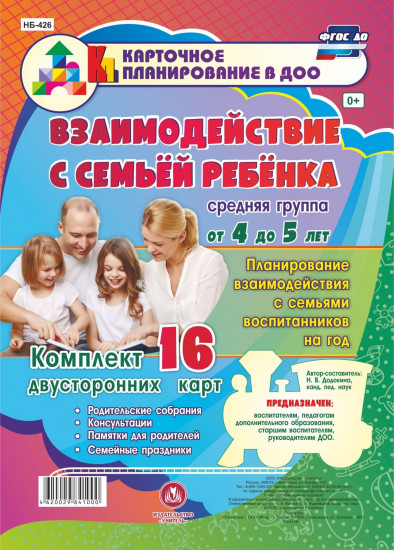 Взаимодействие с семьёй ребёнка. От 4 до 5 лет. Комплект карт. ФГОС ДО