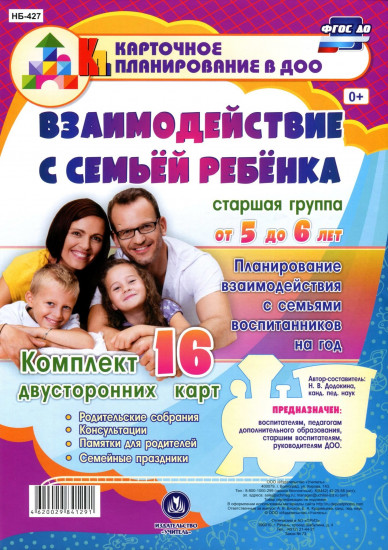 Взаимодействие с семьёй ребёнка. От 5 до 6 лет. Комплект карт. ФГОС ДО