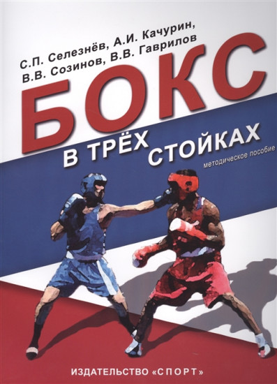 Бокс в трёх стойках. Методическое пособие