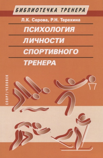 Психология личности спортивного тренера