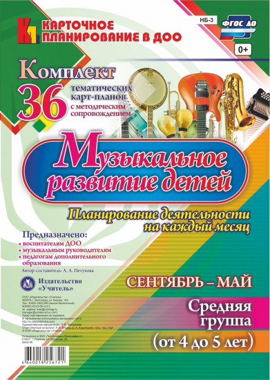 Музыкальное развитие детей 4-5 лет. Планирование деятельности на каждый месяц. Сентябрь-май: комплект из 36 тематических карт-планов с методическим сопровождением. ФГОС ДО