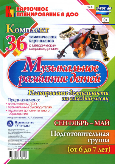 Музыкальное развитие детей 6-7 лет. Планирование деятельности на каждый месяц. Сентябрь-май: комплект из 36 тематических карт-планов с методическим сопровождением. ФГОС ДО