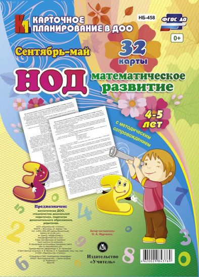 НОД. Математическое развитие. 4-5 лет. Сентябрь-май: 32 карты с методическим сопровождением. ФГОС ДО