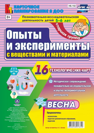 Познавательно-исследовательская деятельность детей. Опыты и эксперименты с веществами и материалами. Весна. 5-6 лет: комплект из 16 карт. ФГОС ДО