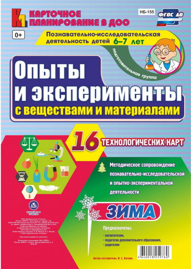 Познавательно-исследовательская деятельность детей. Опыты и эксперименты с веществами и материалами. Зима. 6-7 лет: комплект из 16 карт. ФГОС ДО