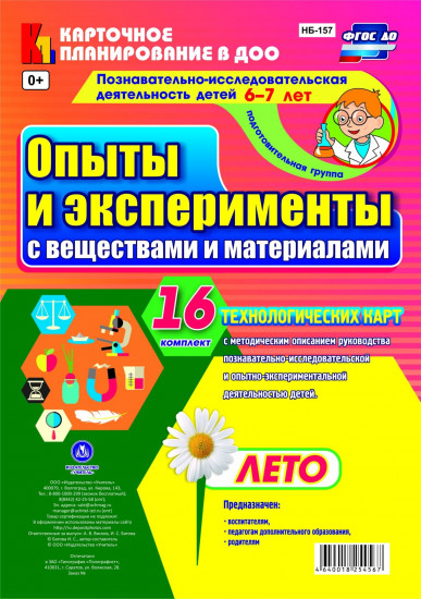 Познавательно-исследовательская деятельность детей. Опыты и эксперименты с веществами и материалами. Лето. 6-7 лет: комплект из 16 карт. ФГОС ДО