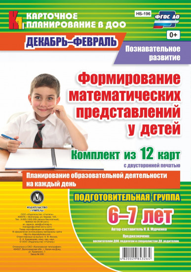 Познавательное развитие. Формирование математических представлений у детей. Планирование образовательной деятельности на каждый день. Подготовительная группа (от 6 до 7 лет). Декабрь-февраль: комплект из 12 карт. ФГОС ДО
