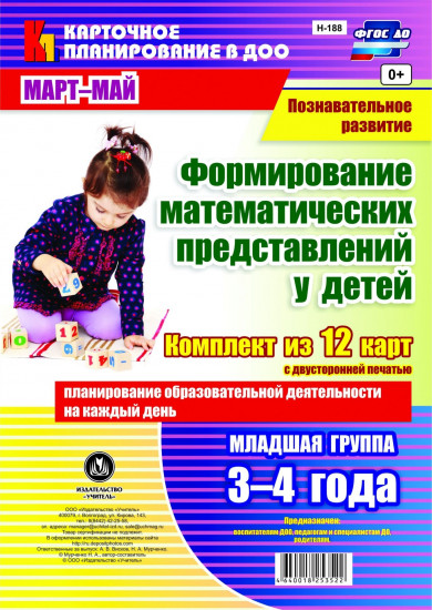 Познавательное развитие. Формирование математических представлений у детей. Планирование образовательной деятельности на каждый день. Младшая группа (от 3 до 4 лет). Март-май: комплект из 12 карт. ФГОС ДО