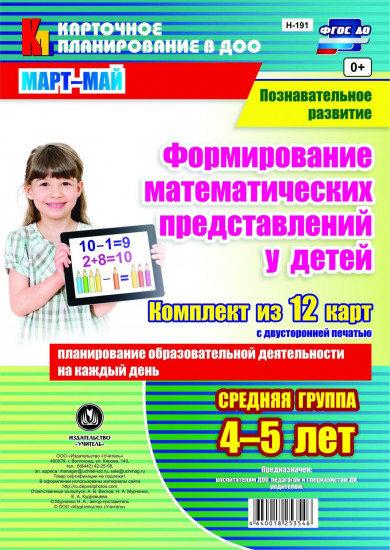 Познавательное развитие. Формирование математических представлений у детей. Планирование образовательной деятельности на каждый день. Средняя группа (от 4 до 5 лет). Март-май: комплект из 12 карт. ФГОС ДО