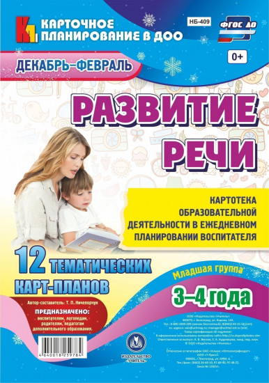 Развитие речи. Картотека образовательной деятельности в ежедневном планировании воспитателя. Младшая группа (от 3 до 4 лет). Декабрь-февраль: 12 тематическх карт-планов. ФГОС ДО
