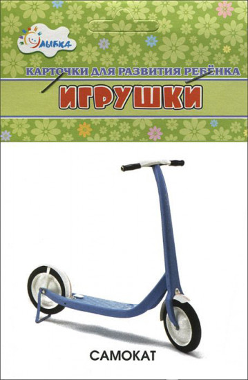 Карточки для развития ребенка «Игрушки»