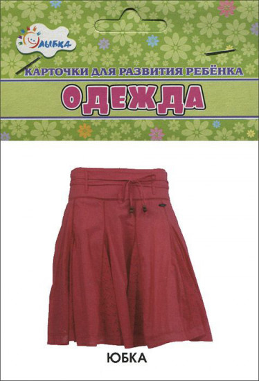 Карточки для развития ребенка «Одежда»