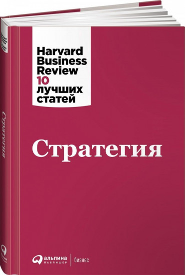 Стратегия. HBR's 10 Must Reads on Strategy