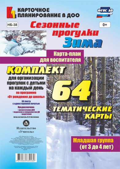 Сезонные прогулки. Зима. Карта-план для воспитателя. Младшая группа (от 3 до 4 лет): комплект из 64 карт. ФГОС ДО