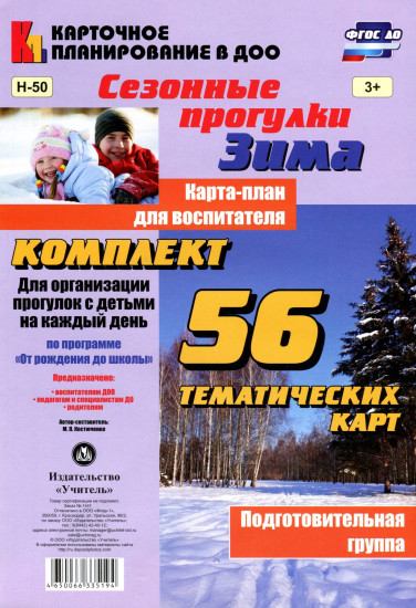 Сезонные прогулки. Зима. Карта-план для воспитателя. Подготовительная группа: комплект из 56 карт. ФГОС ДО