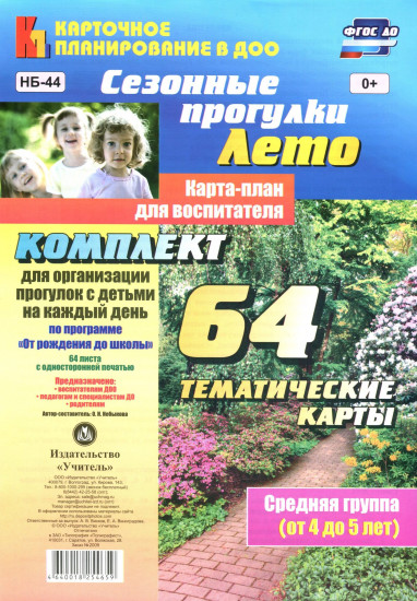 Сезонные прогулки. Лето. Карта-план для воспитателя. Средняя группа (от 4 до 5 лет): комплект из 64 карт. ФГОС ДО