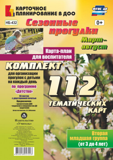 Сезонные прогулки. Март-август. Карта-план для воспитателя. Вторая младшая группа (от 3 до 4 лет): комплект из 112 тематических карт. ФГОС ДО