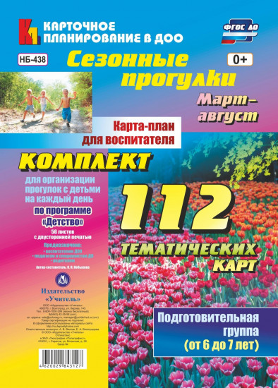 Сезонные прогулки. Март-август. Карта-план для воспитателя. Подготовительная группа (от 6 до 7 лет): комплект из 112 тематических карт. ФГОС ДО