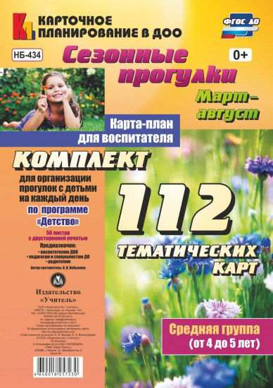 Сезонные прогулки. Март-август. Карта-план для воспитателя. Средняя группа (от 4 до 5 лет): комплект из 112 тематических карт. ФГОС ДО